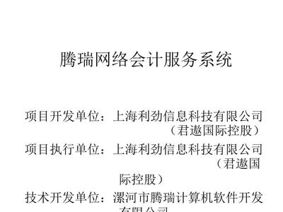 騰瑞網(wǎng)絡(luò)會(huì)計(jì)服務(wù)系統(tǒng)產(chǎn)品白皮書(shū)